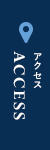 アクセスマップ